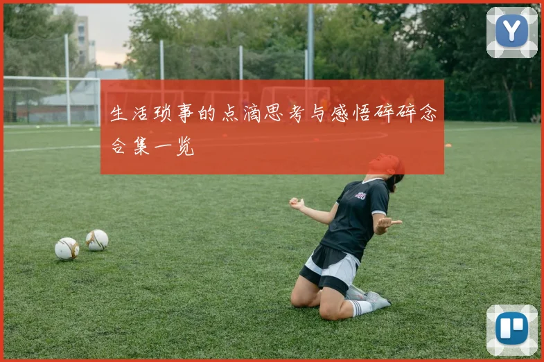 生活琐事的点滴思考与感悟碎碎念合集一览