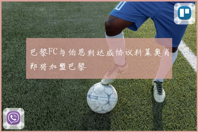 巴黎FC与伯恩利达成协议科莱奥肖即将加盟巴黎