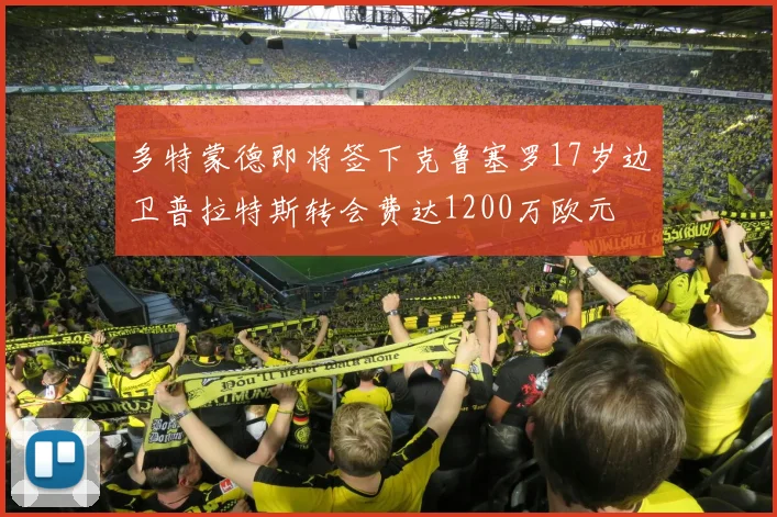多特蒙德即将签下克鲁塞罗17岁边卫普拉特斯转会费达1200万欧元