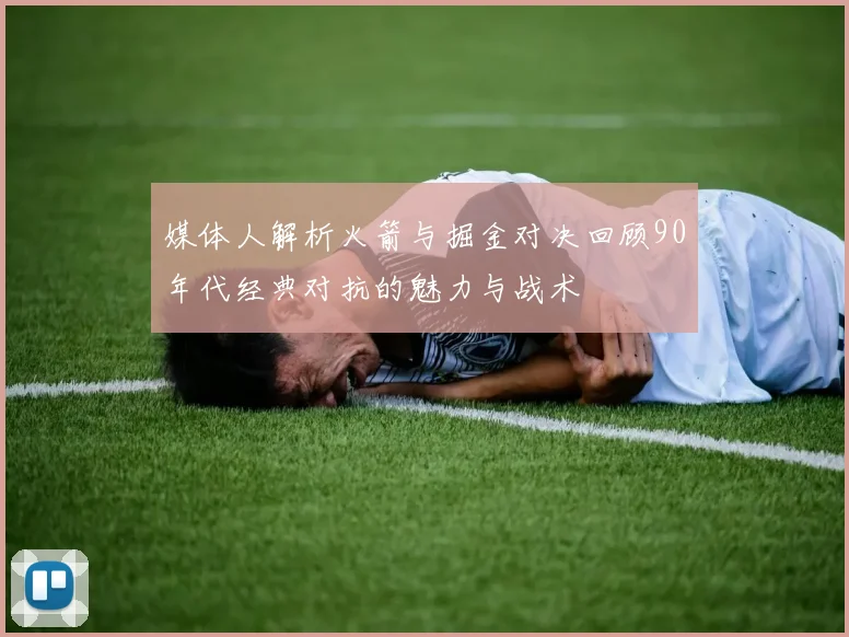 媒体人解析火箭与掘金对决回顾90年代经典对抗的魅力与战术