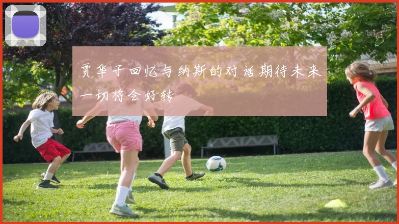 贾华子回忆与纳斯的对话期待未来一切将会好转