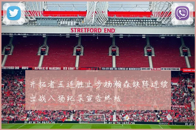 开拓者五连胜止步杨瀚森缺阵连续出战八场纪录宣告终结