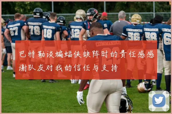 巴特勒谈蝙蝠侠缺阵时的责任感感谢队友对我的信任与支持